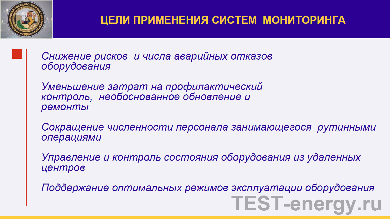 Цели применения систем мониторинга